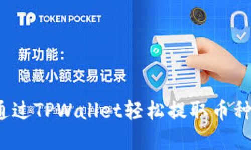 如何通过TPWallet轻松提取币种资金？