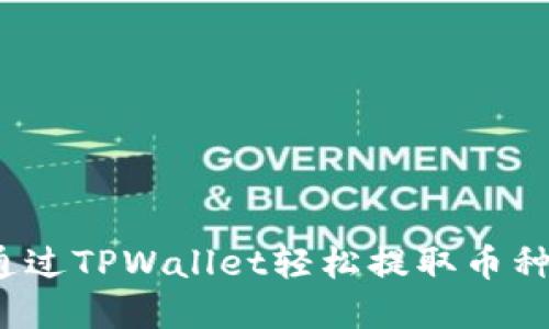如何通过TPWallet轻松提取币种资金？