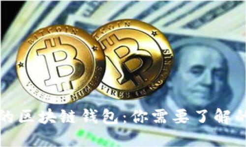 探索多样化的区块链钱包：你需要了解的种类与特点