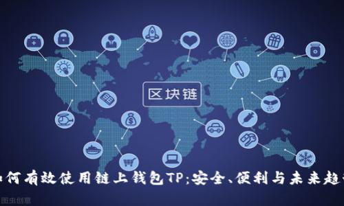 如何有效使用链上钱包TP：安全、便利与未来趋势
