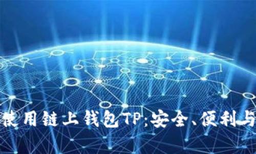 如何有效使用链上钱包TP：安全、便利与未来趋势