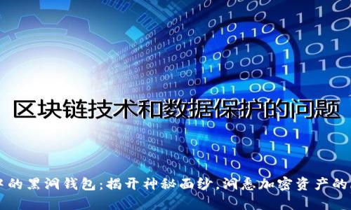 区块链中的黑洞钱包：揭开神秘面纱，洞悉加密资产的隐藏真相