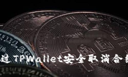 如何通过TPWallet安全取消合约授权？