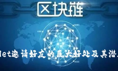 tpwallet邀请好友的巨大好处及其潜在收益