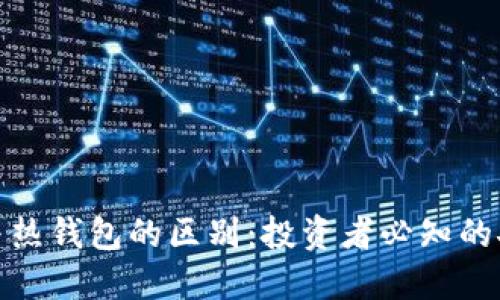 冷钱包与热钱包的区别：投资者必知的安全策略