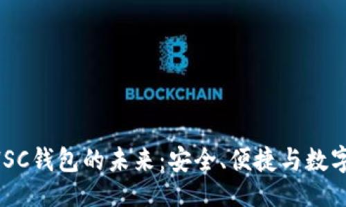 自然

探索TPWallet HSC钱包的未来：安全、便捷与数字货币的无限可能