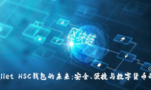 自然

探索TPWallet HSC钱包的未来：安全、便捷与数字货币的无限可能