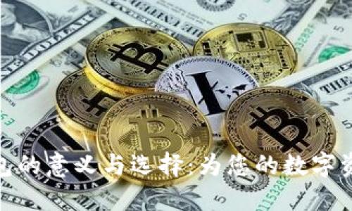 加密货币钱包的意义与选择：为您的数字资产保驾护航
