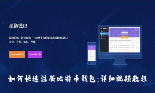 如何快速注册比特币钱包：详细视频教程