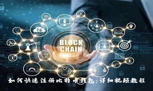 如何快速注册比特币钱包：详细视频教程