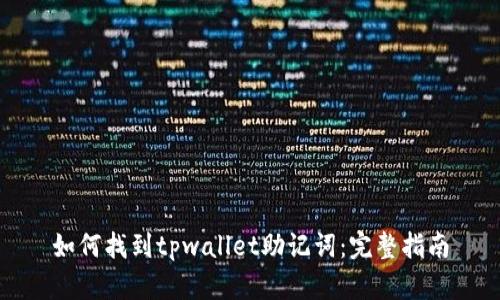 如何找到tpwallet助记词：完整指南