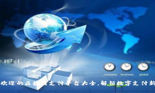 最受欢迎的区块链支付平台大全，解锁数字支付新方式