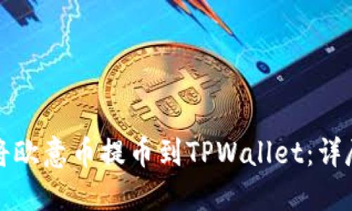 如何将欧意币提币到TPWallet：详尽指南