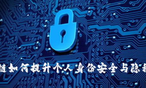 区块链如何提升个人身份安全与隐私保护