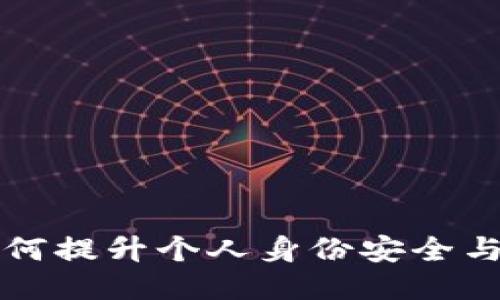 区块链如何提升个人身份安全与隐私保护
