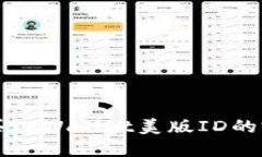 淘宝购买TPWallet美版ID的完整指南