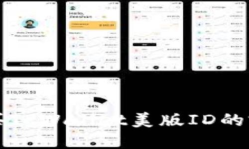 淘宝购买TPWallet美版ID的完整指南