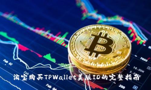 淘宝购买TPWallet美版ID的完整指南