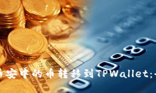 如何将币安中的币转移到TPWallet：全面指南