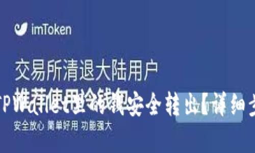 如何将TPWallet里的钱安全转出？详细步骤解析
