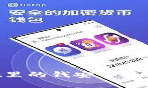 如何将TPWallet里的钱安全转出？详细步骤解析