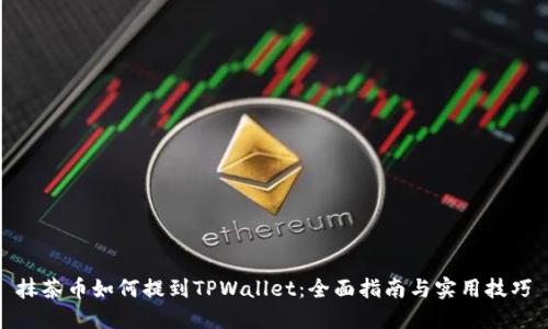 抹茶币如何提到TPWallet：全面指南与实用技巧