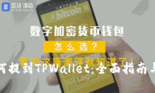 抹茶币如何提到TPWallet：全面指南与实用技巧