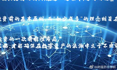   tpwallet如何成功领取OKG数字资产的完整指南 / 
 guanjianci tpwallet, OKG, 数字资产, 领取指南 /guanjianci 

引言：数字资产的新时代
在如今的科技迅猛发展时代，数字资产正逐渐改变我们的生活方式，从支付、投资到资产管理，都在向更便捷的方向发展。尤其在区块链和加密货币领域，千千万万的用户正在通过各种应用程序参与到这一波浪潮中。而其中，tpwallet作为一种新兴的数字钱包，如何领取OKG（OKB的衍生链资产）无疑成为了众多用户关注的焦点。

什么是tpwallet？
tpwallet是一款去中心化的钱包应用，旨在为用户提供安全、便捷的数字资产管理服务。与传统的银行业务相比，tpwallet让用户能够直接控制自己的资产而无需中介。这款钱包不仅支持多种加密货币，还拥有强大的安全性和隐私保护功能。

为什么选择OKG？
OKG是OKB生态系统中的一种新兴资产，其背后不仅有强大的技术支持，还有丰富的应用场景。无论是在交易所流通，还是在各种去中心化金融（DeFi）项目中，OKG都展现出了良好的投资潜力。在这一过程中，使用tpwallet则让一切变得更加简单和高效。

领取OKG的准备工作
在开始之前，有几个准备步骤需要用户注意：
ul
    li确保你的tpwallet已经安装并且完成注册。/li
    li验证你的身份，确保钱包的安全性。/li
    li了解OKG资产的特点，以及它在市场上的表现。/li
/ul

步骤一：创建tpwallet账户
首先，你需要在你的手机应用商店中下载tpwallet应用。打开应用后，按提示进行注册，创建一个强密码，并备份你的助记词。这一步至关重要，确保你在需要时能访问到自己的资产。

步骤二：绑定银行账户或充值
为了方便后续的资金操作，你可以选择将银行账户绑定到tpwallet上，或者直接用其他加密货币进行充值。在这一步骤中，建议选择小额测试，以确保操作的流畅性和安全性。正如一句老话：“留得青山在，不愁没柴烧”。小心谨慎是绝对没有错的。

步骤三：了解OKG的分发规则
在领取OKG之前，你需要了解其分发规则。OKG可能通过不同的途径发放，包括空投、购买奖励等。关注官方公告是掌握第一手信息的好方法，确保你不会错过任何机会。

步骤四：进行领取操作
进入tpwallet后，寻找OKG的领取选项。根据具体的活动规则填写必要的信息，如用户ID或地址。通常情况下，领取操作非常简单，只需按照系统提示输入即可。要记得“细水长流”，不求一朝一夕，但求稳定持续的收益。

领取后的管理与使用
成功领取OKG后，用户需要对自己的资产进行合理管理。可以选择将其留在tpwallet中，随时准备进行交易；也可以选择在市场上进行交易，以捕捉更高的利润。在这一过程中，适时的观察市场变动是非常关键的，正如古人云：“善用之者，无不利之者”。

文化习俗的影响
在中国传统文化中，智慧和财富一直是被推崇的价值观。对于掌握数字资产的管理，很多人都持谨慎态度。通常来说，“三思而后行”是我们在投资前的基本原则，而“积少成多”的理念则旨在强调合理配置和长期投资的重要性。结合这些习惯，我们应该在数字资产的操作中，做到既不过于激进，也不失去机会。

总结：拥抱数字未来
随着数字经济的快速发展，数字资产正逐渐成为我们生活中不可或缺的一部分。使用tpwallet领取OKG不仅是一次简单的操作，更是对未来投资的一次前瞻性布局。  
通过本指南的详细介绍，相信你对tpwallet的使用以及OKG的领取已经有了更深入的了解。在这个变化快速的市场中，坚持学习和不断调整策略，才能确保在数字资产的浪潮中立于不败之地。正如一句俗语所说：“深藏不露，出奇制胜”。

最后，欢迎朋友们在tpwallet中分享自己的经验与收获，让我们一起在数字资产的道路上，共同创造财富的未来。