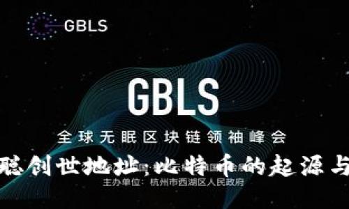 揭秘中本聪创世地址：比特币的起源与未来之路
