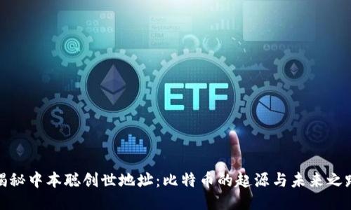 揭秘中本聪创世地址：比特币的起源与未来之路