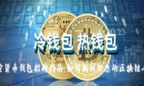 加密货币钱包招聘指南：如何找到理想的区块链人才