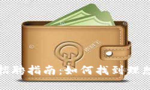 加密货币钱包招聘指南：如何找到理想的区块链人才