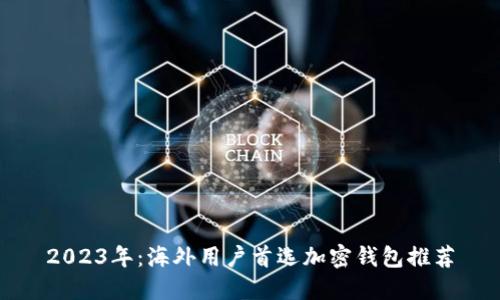 2023年：海外用户首选加密钱包推荐