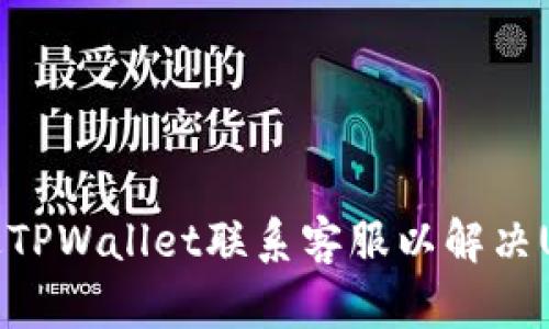 如何通过TPWallet联系客服以解决USDT问题