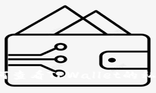 如何查看TPWallet的私钥？