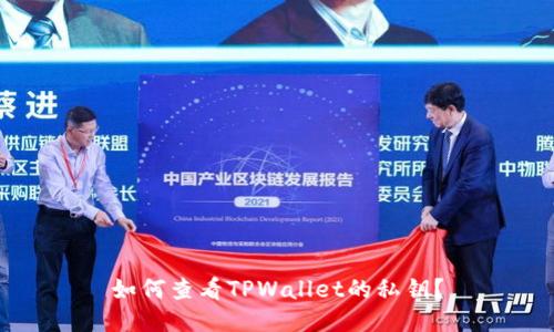 如何查看TPWallet的私钥？