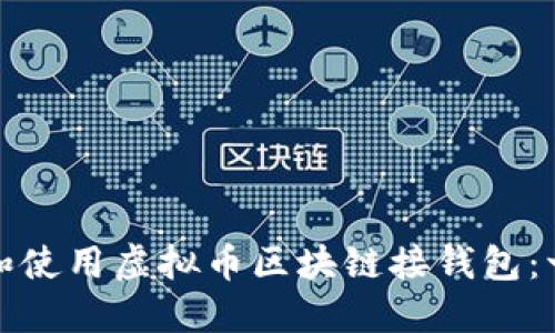 如何安全地选择和使用虚拟币区块链接钱包：一次资产保护之旅