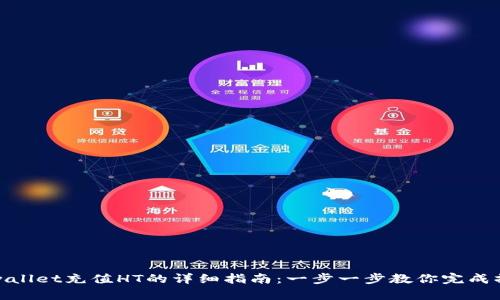 tpwallet充值HT的详细指南：一步一步教你完成操作