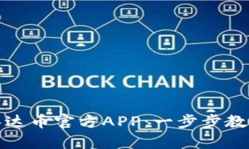 如何下载泰达币官方APP：一步步教你轻松掌握