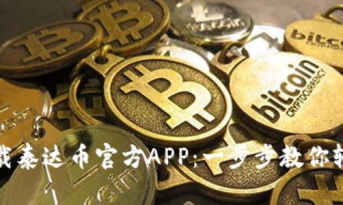 如何下载泰达币官方APP：一步步教你轻松掌握