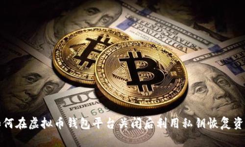 如何在虚拟币钱包平台关闭后利用私钥恢复资产