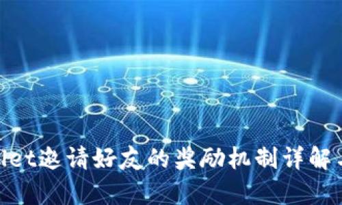 tpwallet邀请好友的奖励机制详解与攻略