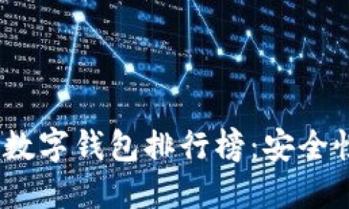 2023年最佳加密货币数字钱包排行榜：安全性与便捷性的完美结合
