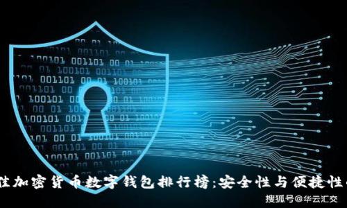 2023年最佳加密货币数字钱包排行榜：安全性与便捷性的完美结合