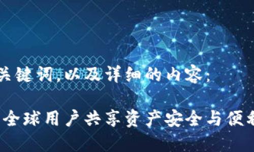 以下是您所要求的和关键词，以及详细的内容：

区块链钱包环球社区：全球用户共享资产安全与便利的数字钱包解决方案