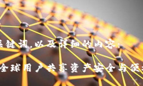 以下是您所要求的和关键词，以及详细的内容：

区块链钱包环球社区：全球用户共享资产安全与便利的数字钱包解决方案