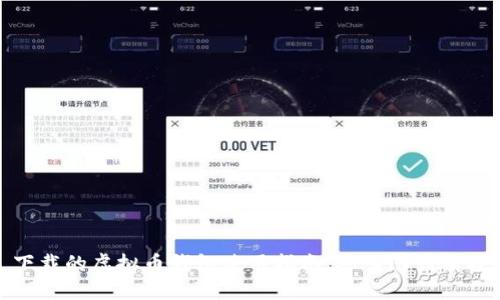 下载的虚拟币钱包使用指南：从入门到精通