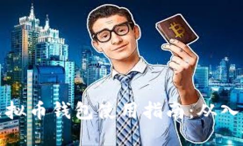 下载的虚拟币钱包使用指南：从入门到精通