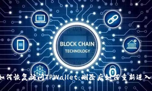如何恢复访问TPWallet：删除后如何重新进入？