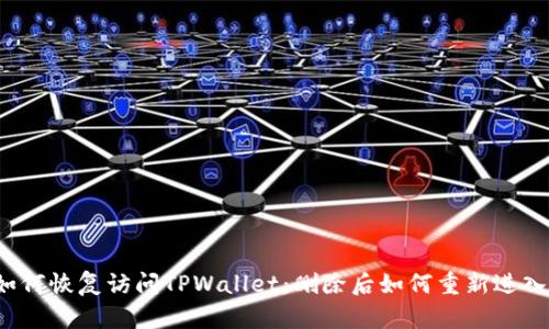 如何恢复访问TPWallet：删除后如何重新进入？